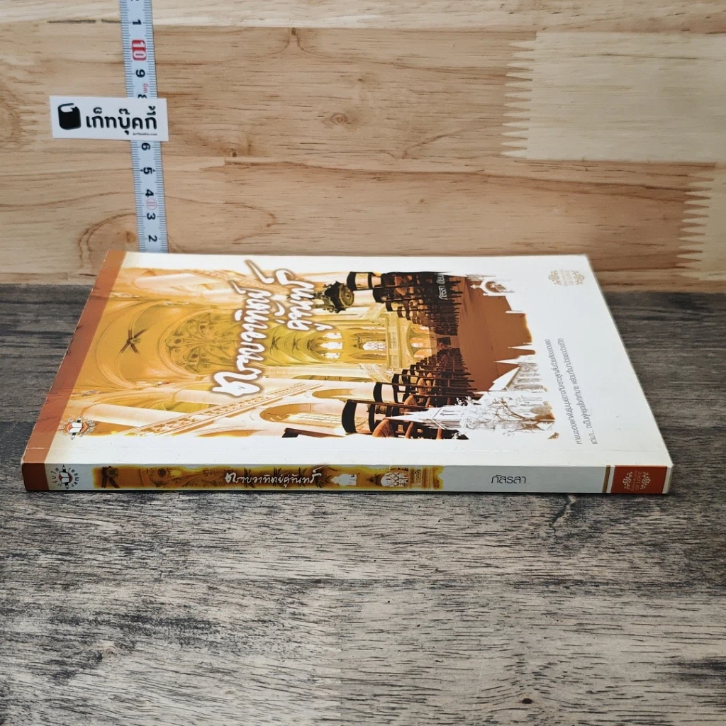 หนังสือ ตราบอาทิตย์คู่จันทร์ รูปที่ 2