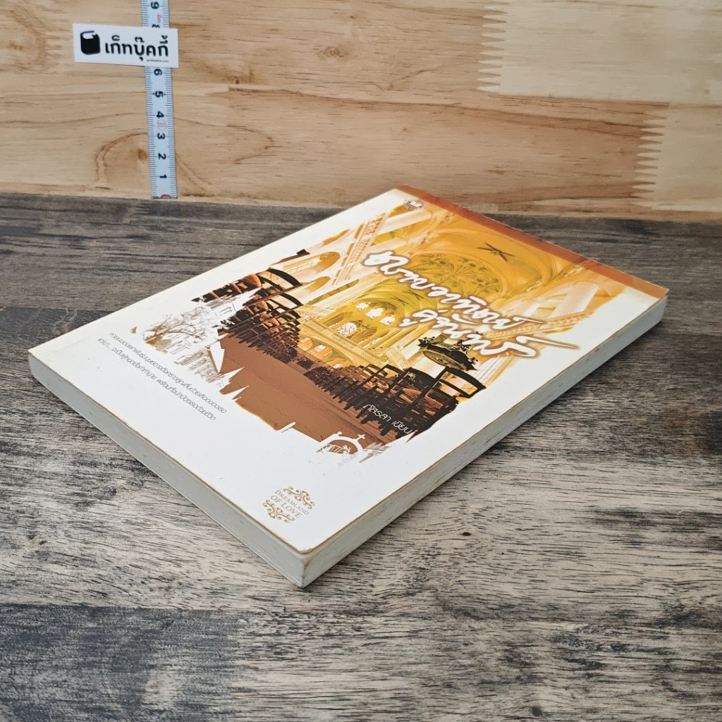หนังสือ ตราบอาทิตย์คู่จันทร์ รูปที่ 3