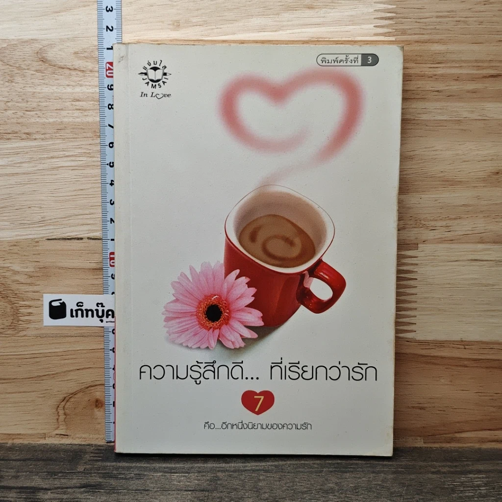 หนังสือ ความรู้สึกดี... ที่เรียกว่ารัก 7 รูปที่ 1