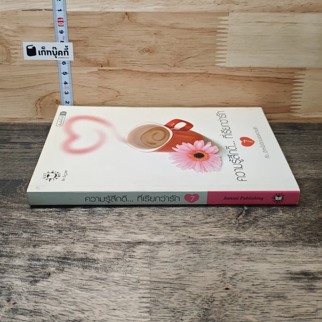 หนังสือ ความรู้สึกดี... ที่เรียกว่ารัก 7 รูปที่ 2