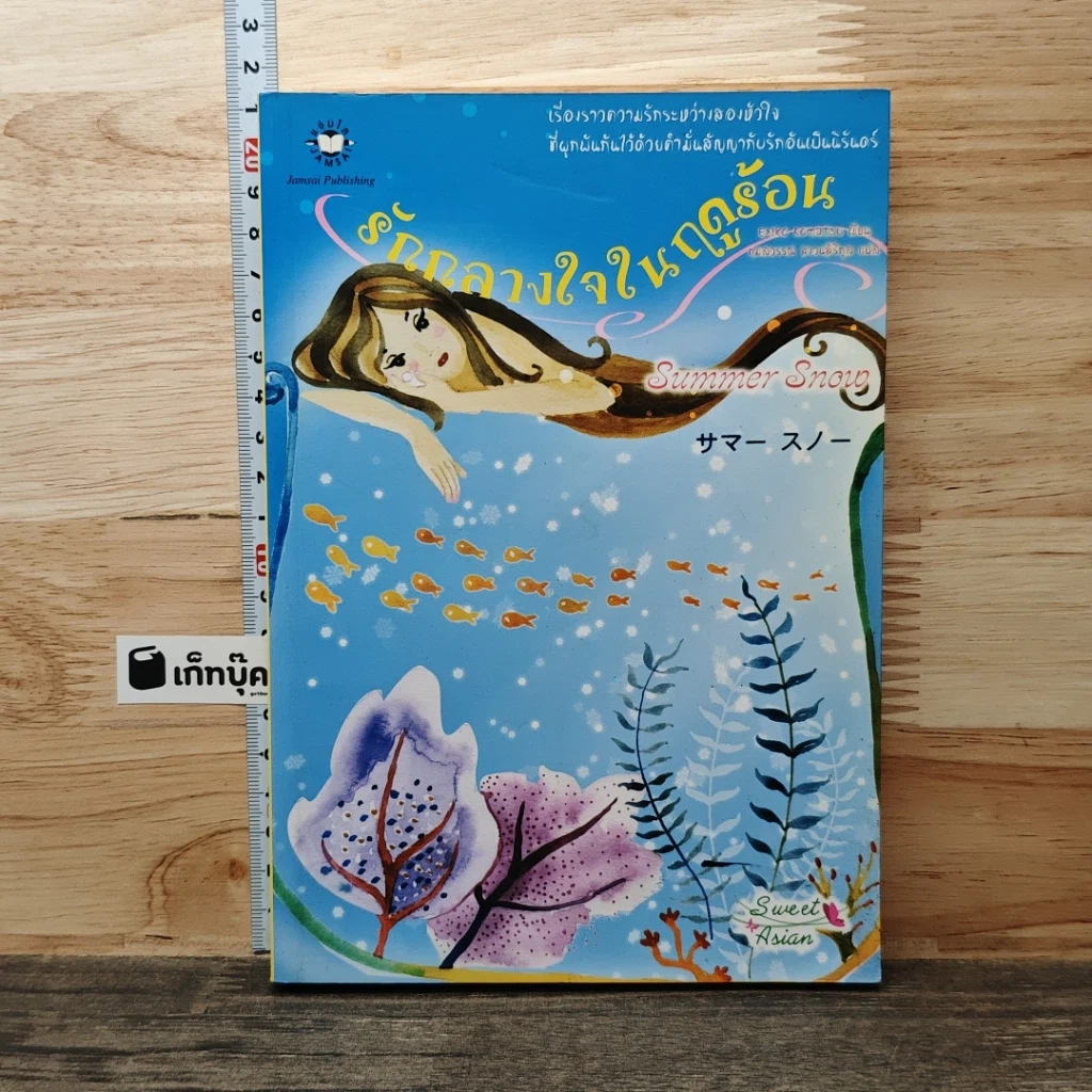 หนังสือ Summer Snow...รักกลางใจในฤดูร้อน รูปที่ 1