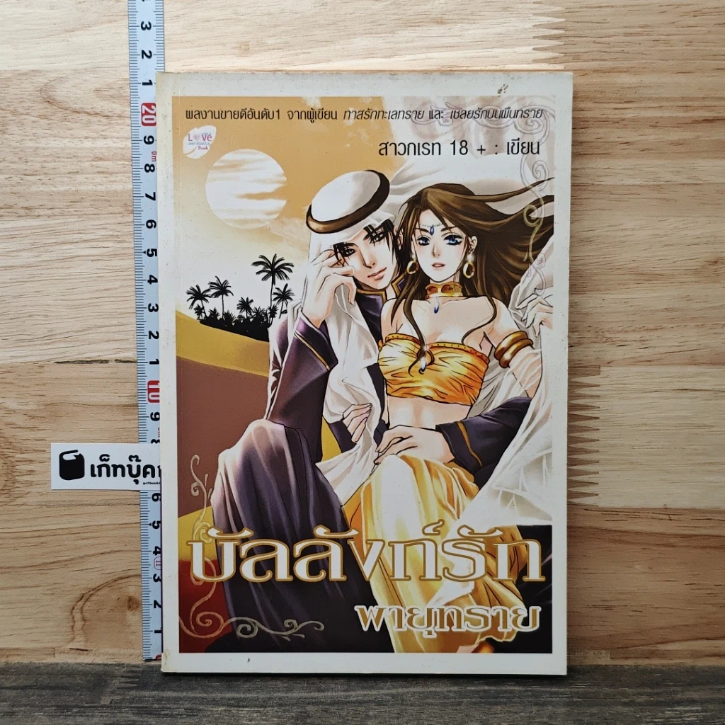 หนังสือ บัลลังก์รักพายุทราย รูปที่ 1