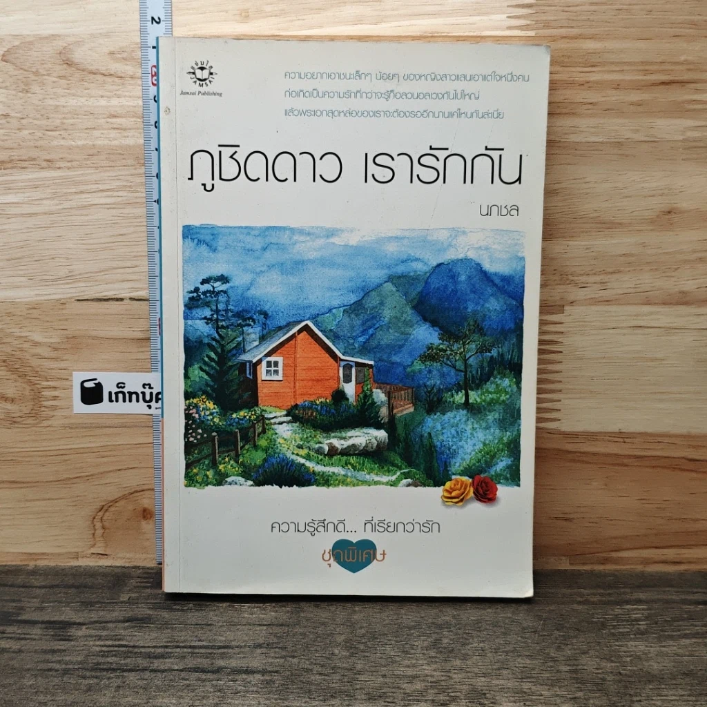 หนังสือ ภูชิดดาว เรารักกัน รูปที่ 1