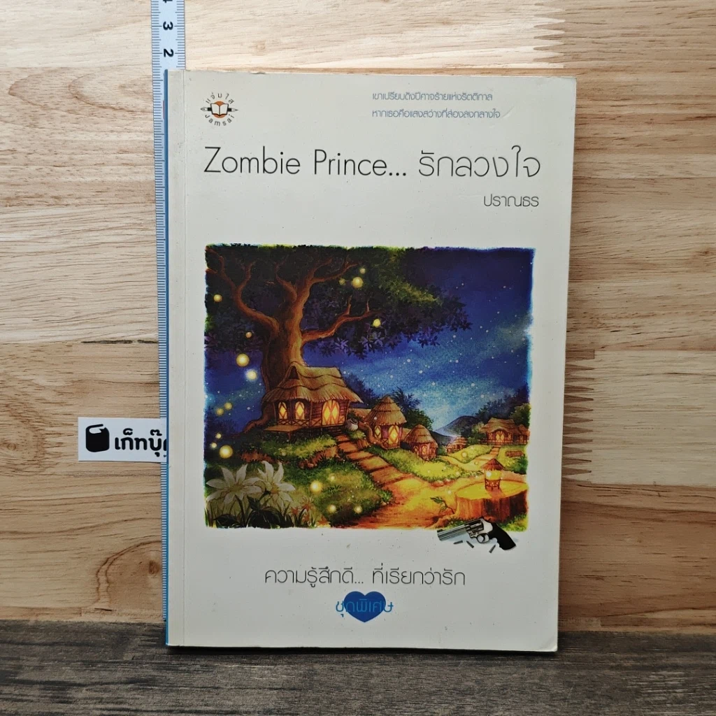 หนังสือ Zombie Prince รักลวงใจ รูปที่ 1