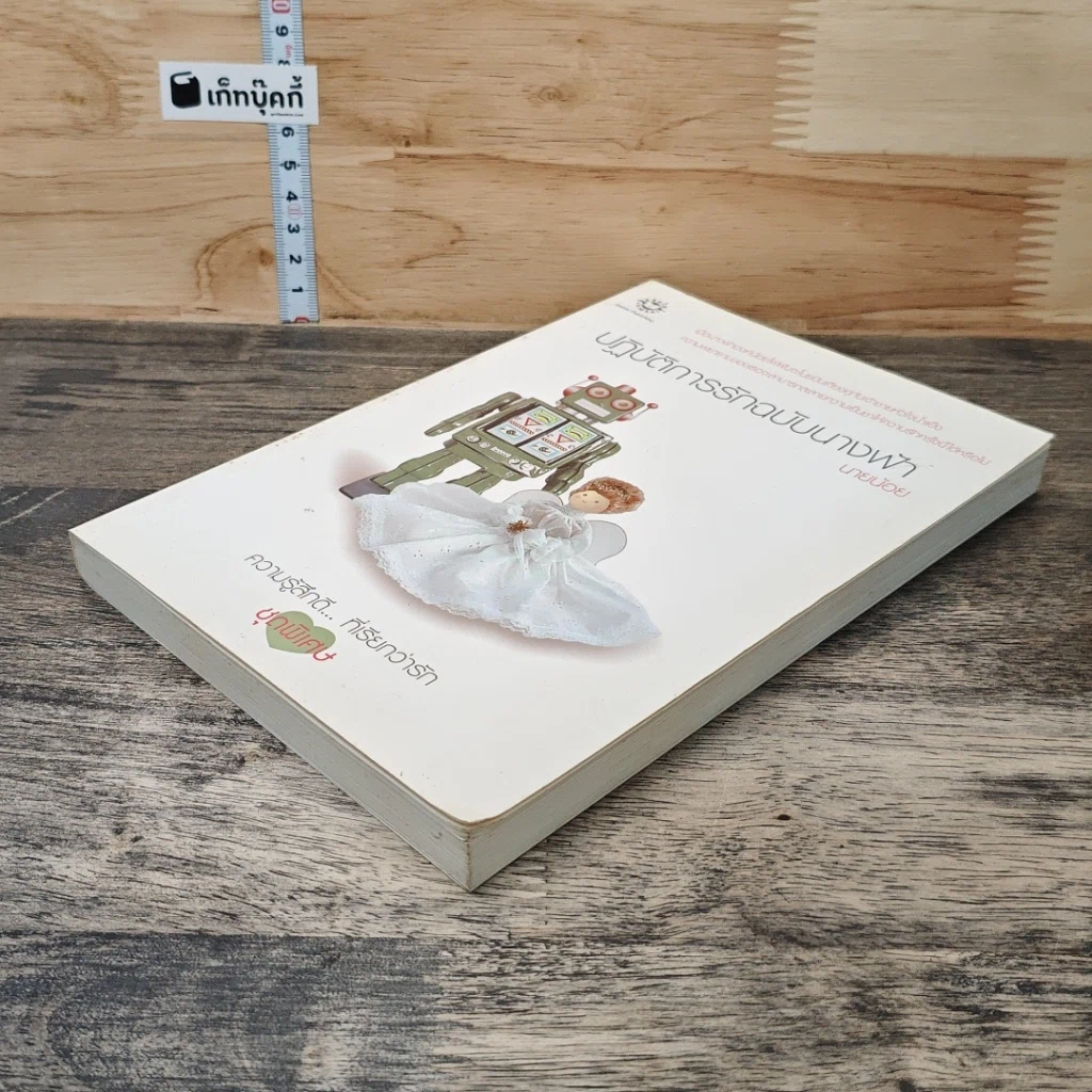หนังสือ ปฏิบัติการรักฉบับนางฟ้า รูปที่ 3