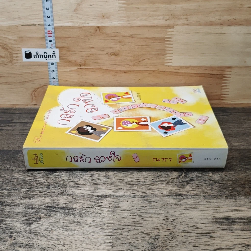 หนังสือ กลรักลวงใจ รูปที่ 2