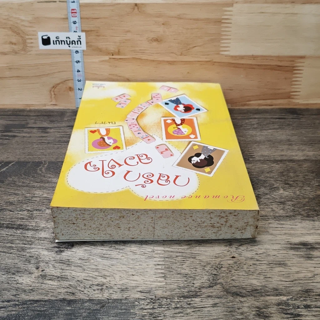 หนังสือ กลรักลวงใจ รูปที่ 4