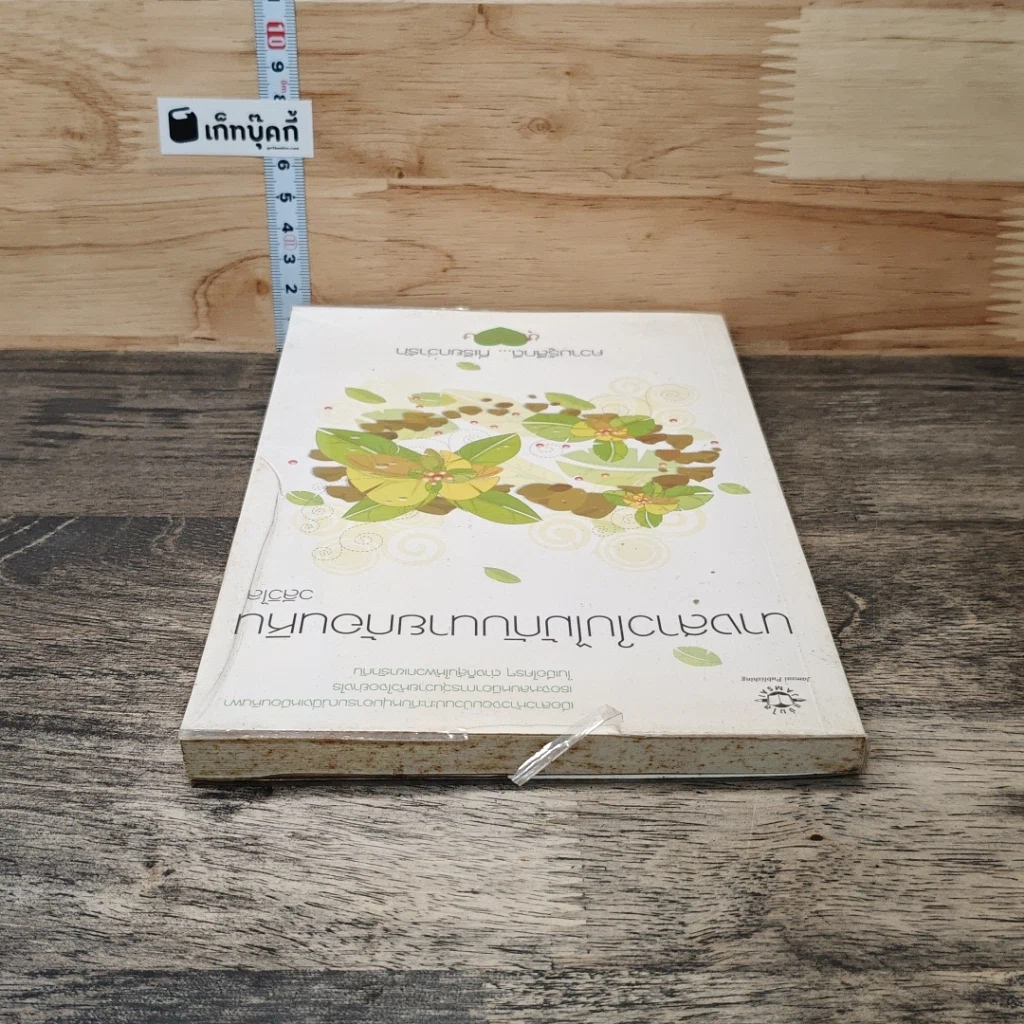 หนังสือ นางสาวใบไม้กับนายก้อนหิน รูปที่ 4