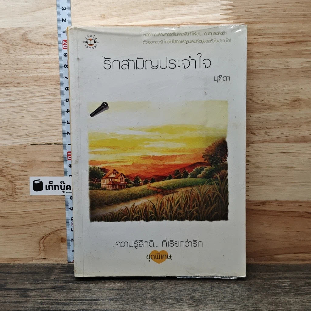 หนังสือ รักสามัญประจำใจ รูปที่ 1
