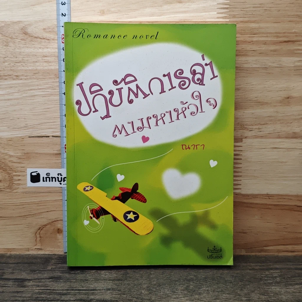 หนังสือ ปฏิบัติการล่าตามหาหัวใจ รูปที่ 1