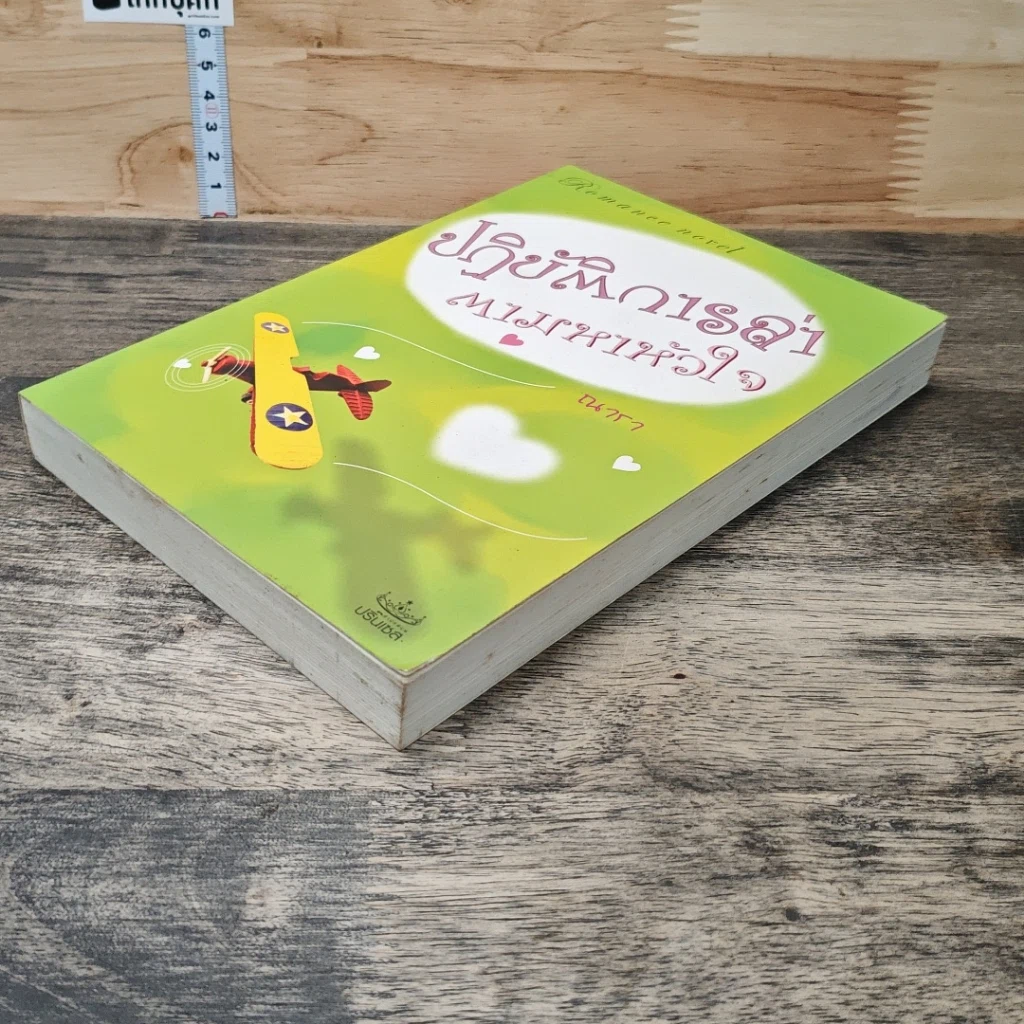 หนังสือ ปฏิบัติการล่าตามหาหัวใจ รูปที่ 3