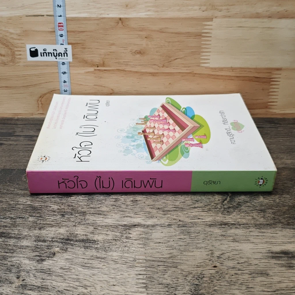 หนังสือ หัวใจ(ไม่)เดิมพัน รูปที่ 2
