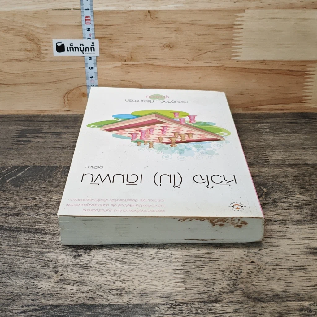หนังสือ หัวใจ(ไม่)เดิมพัน รูปที่ 4