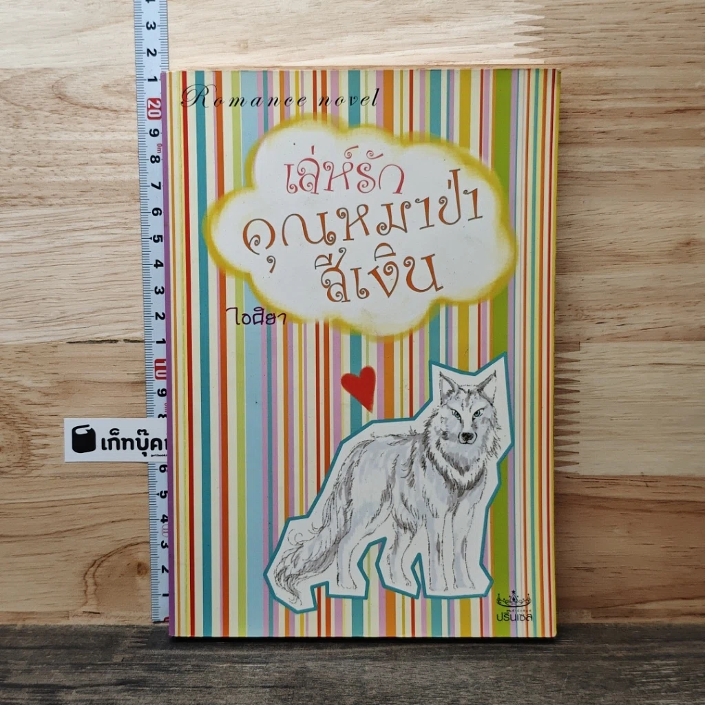 หนังสือ เล่ห์รักคุณหมาป่าสีเงิน รูปที่ 1