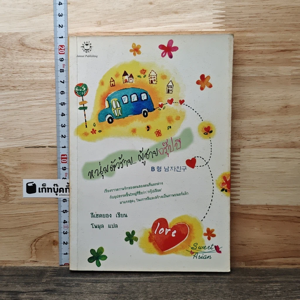 หนังสือ หนุ่มตัวร้าย...ผู้ชายกรุ๊ปบี รูปที่ 1