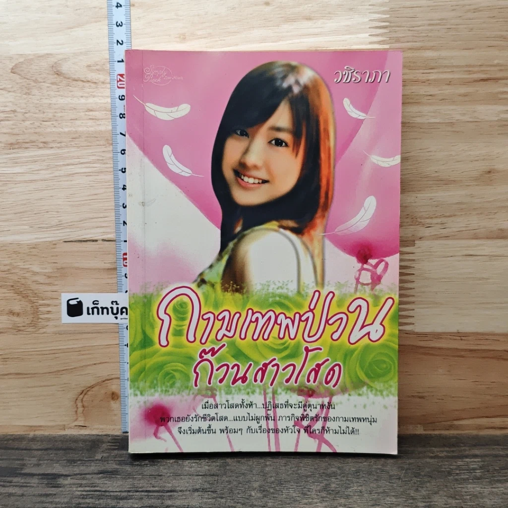 หนังสือ กามเทพป่วนก๊วนสาวโสด รูปที่ 1