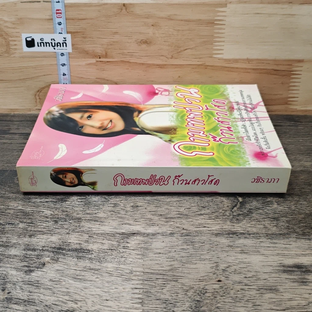 หนังสือ กามเทพป่วนก๊วนสาวโสด รูปที่ 2