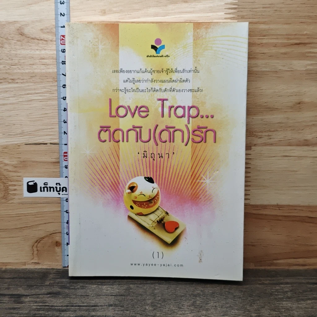 หนังสือ Love Trap... ติดกับ(ดัก)รัก เล่ม 1 รูปที่ 1
