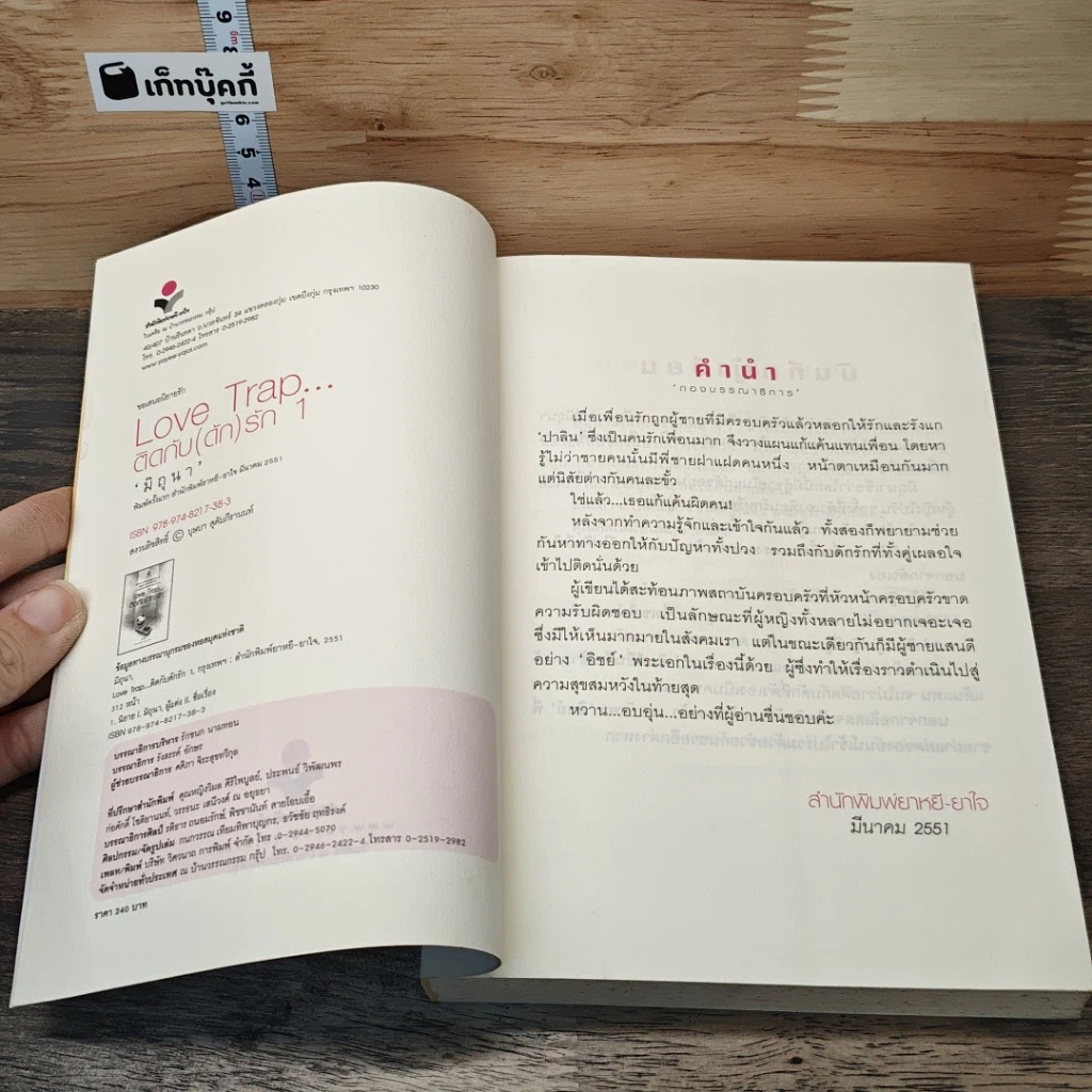 หนังสือ Love Trap... ติดกับ(ดัก)รัก เล่ม 1 รูปที่ 6