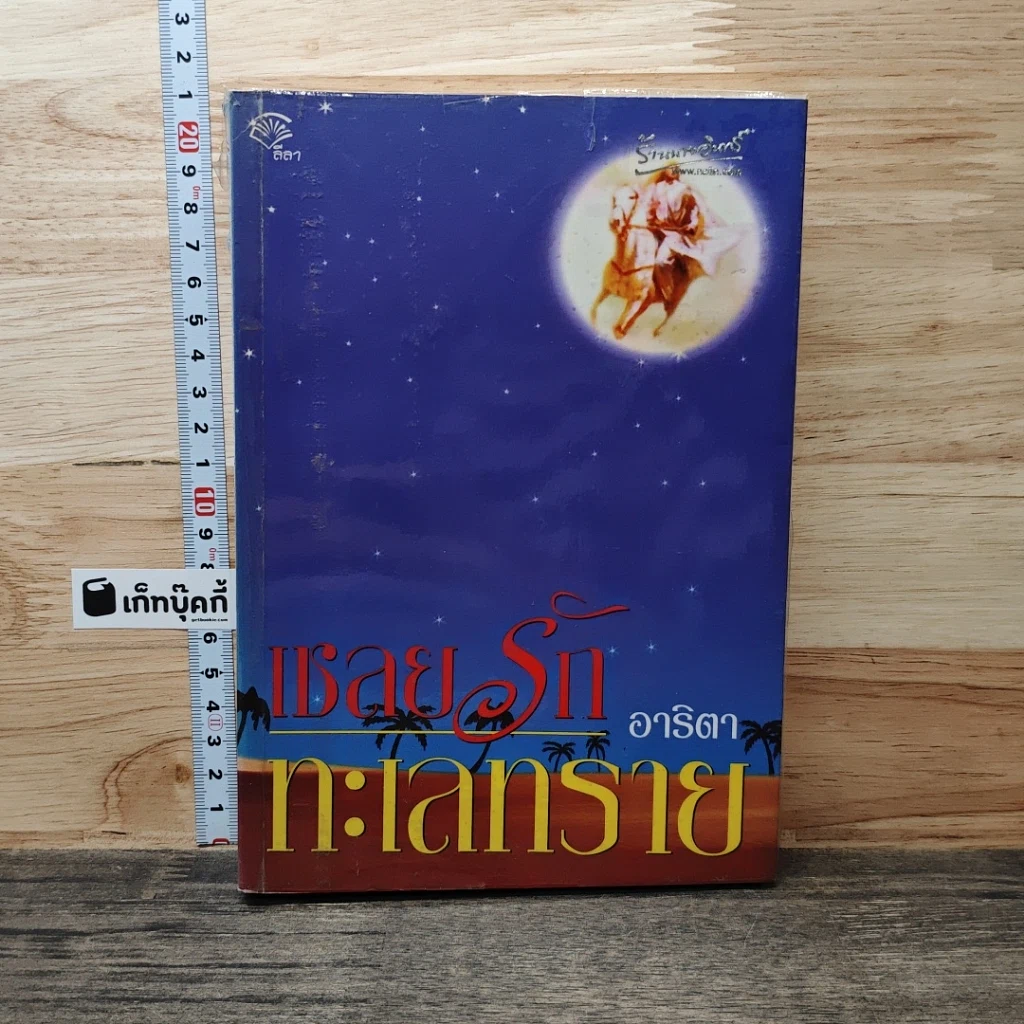 เชลยรักทะเลทราย รูปที่ 1