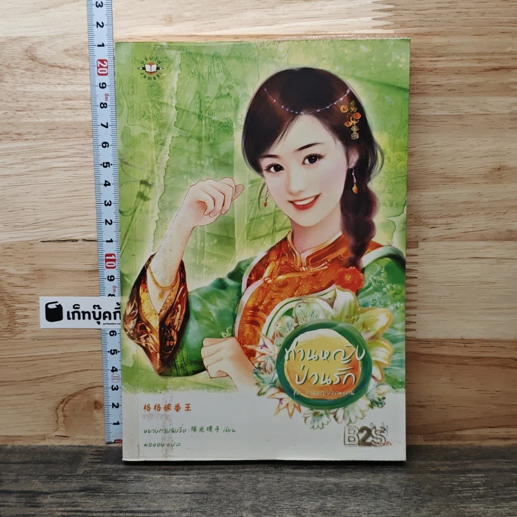 ท่านหญิงป่วนรัก รูปที่ 1