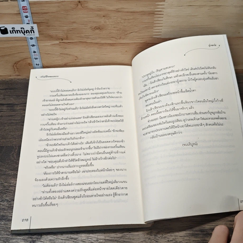 เจ้าหัวใจจอมบงการ รูปที่ 8