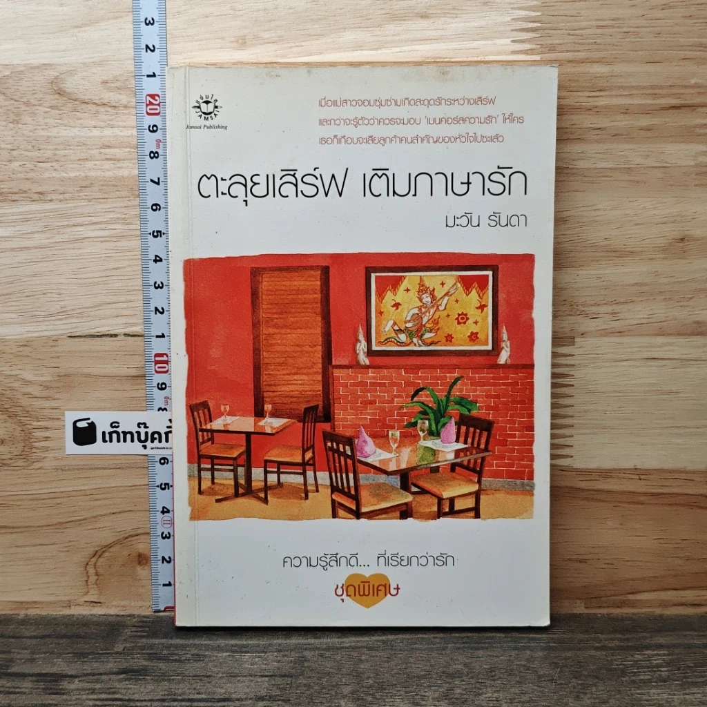 หนังสือ ตะลุยเสิร์ฟ เติมภาษารัก รูปที่ 1