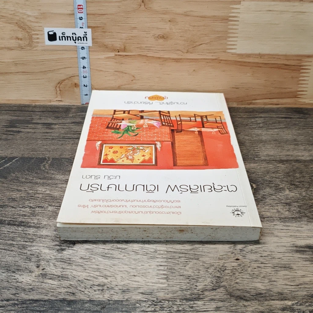 หนังสือ ตะลุยเสิร์ฟ เติมภาษารัก รูปที่ 4
