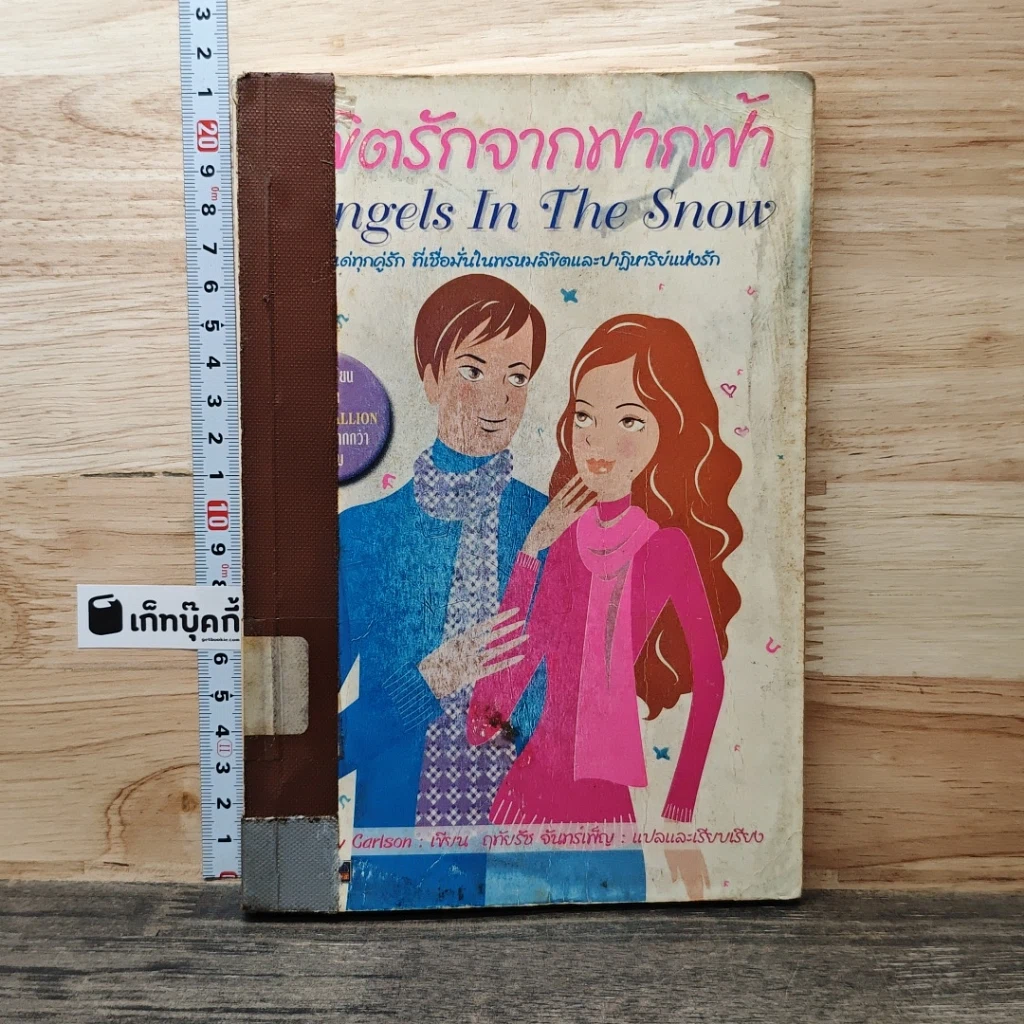หนังสือ ลิขิตรักจากฟากฟ้า รูปที่ 1