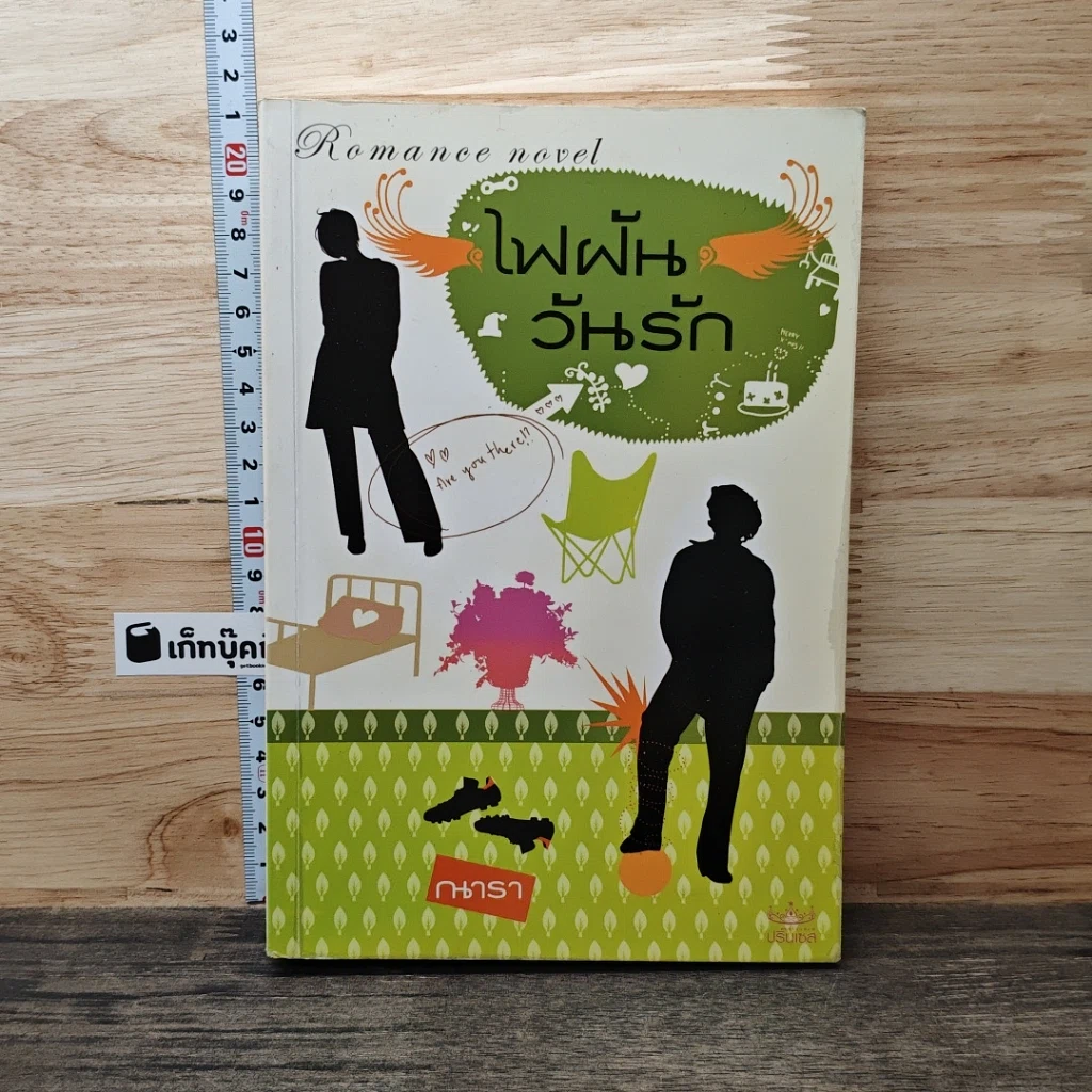 หนังสือ ไฟฝันวันรัก รูปที่ 1