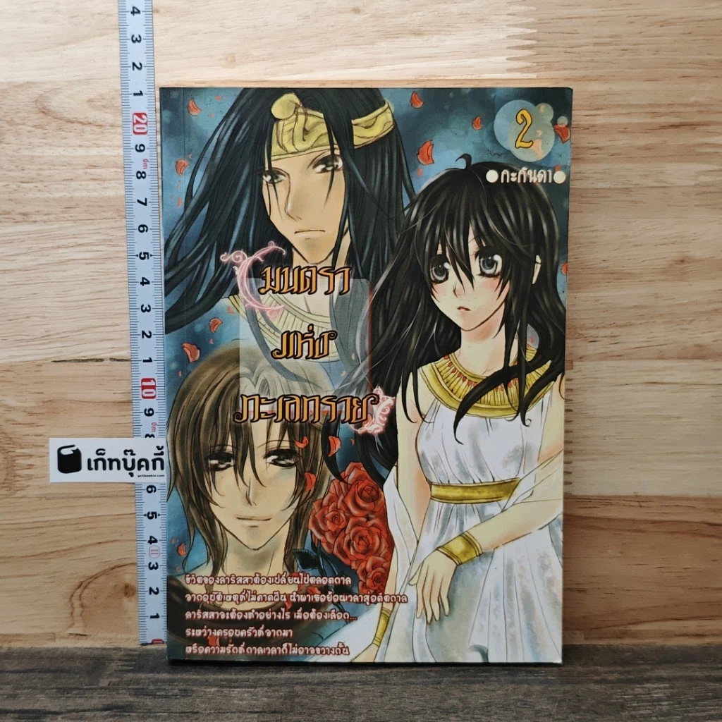 หนังสือ มนตราแห่งทะเลทราย เล่ม 2 รูปที่ 1