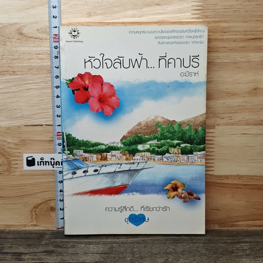 หนังสือ หัวใจลับฟ้า...ที่คาปรี รูปที่ 1