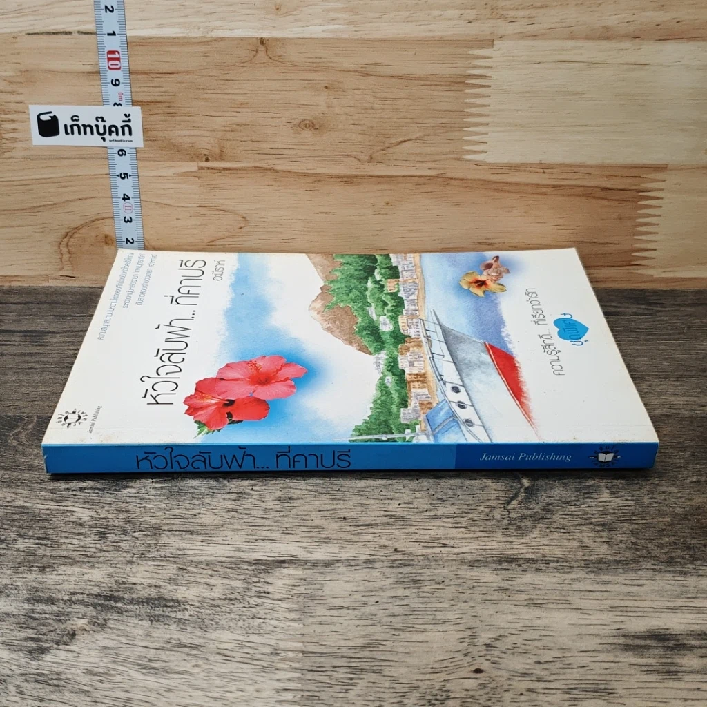 หนังสือ หัวใจลับฟ้า...ที่คาปรี รูปที่ 2