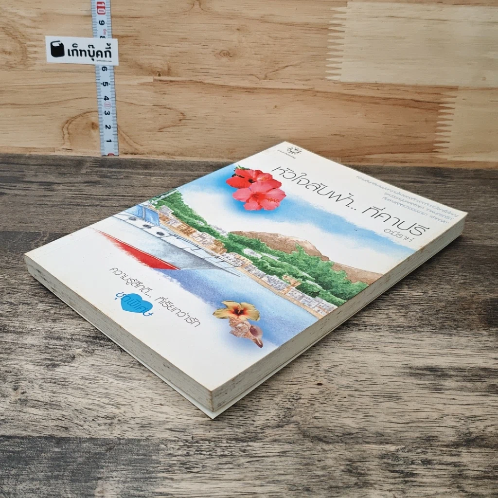 หนังสือ หัวใจลับฟ้า...ที่คาปรี รูปที่ 3