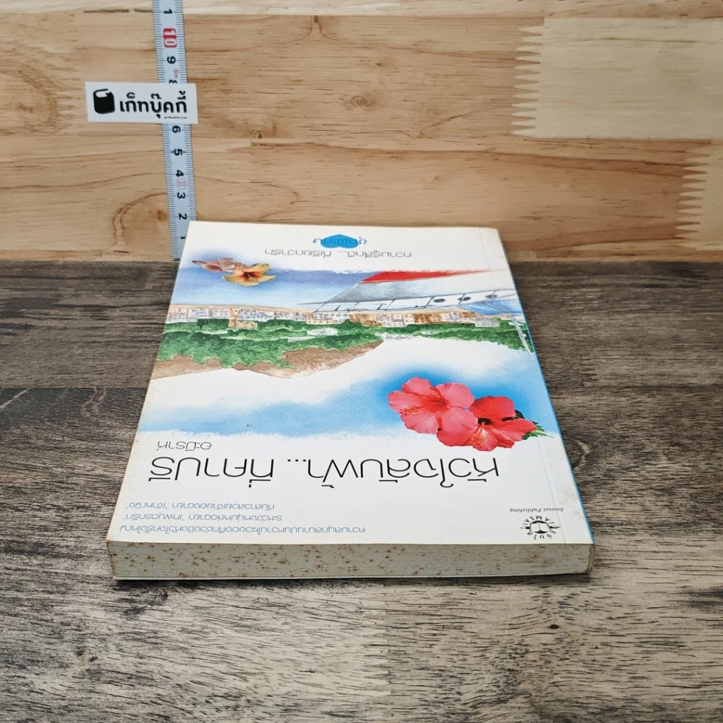 หนังสือ หัวใจลับฟ้า...ที่คาปรี รูปที่ 4