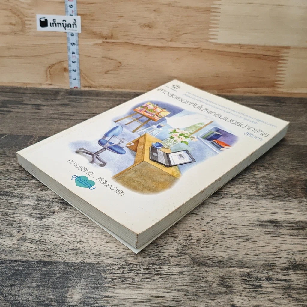 หนังสือ สาวสุดเซอร์กับโปรแกรมเมอร์ปากร้าย รูปที่ 3