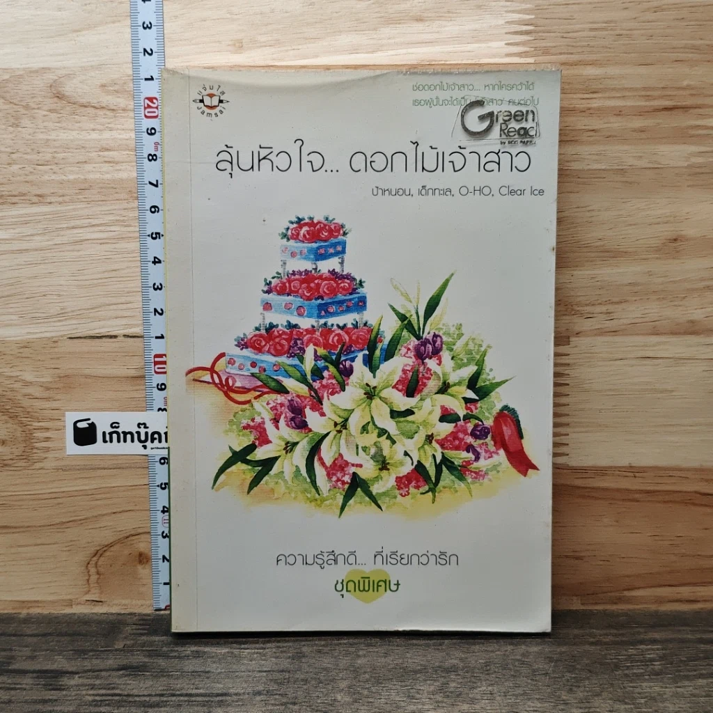 หนังสือ ลุ้นหัวใจ...ดอกไม้เจ้าสาว รูปที่ 1