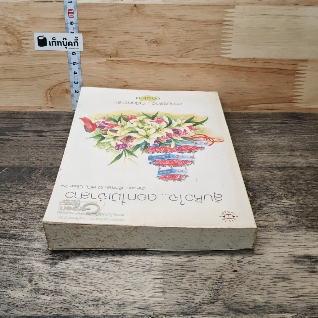 หนังสือ ลุ้นหัวใจ...ดอกไม้เจ้าสาว รูปที่ 4