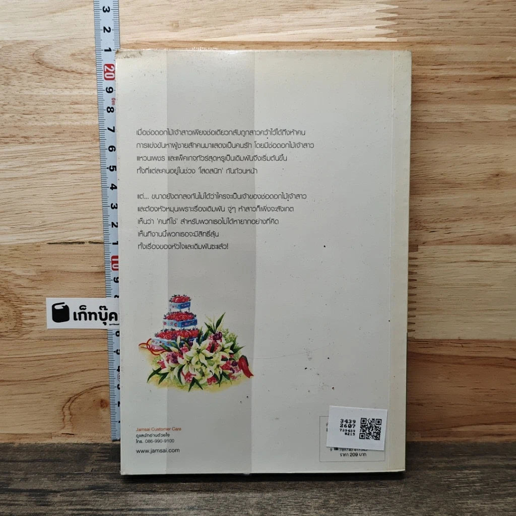หนังสือ ลุ้นหัวใจ...ดอกไม้เจ้าสาว รูปที่ 5