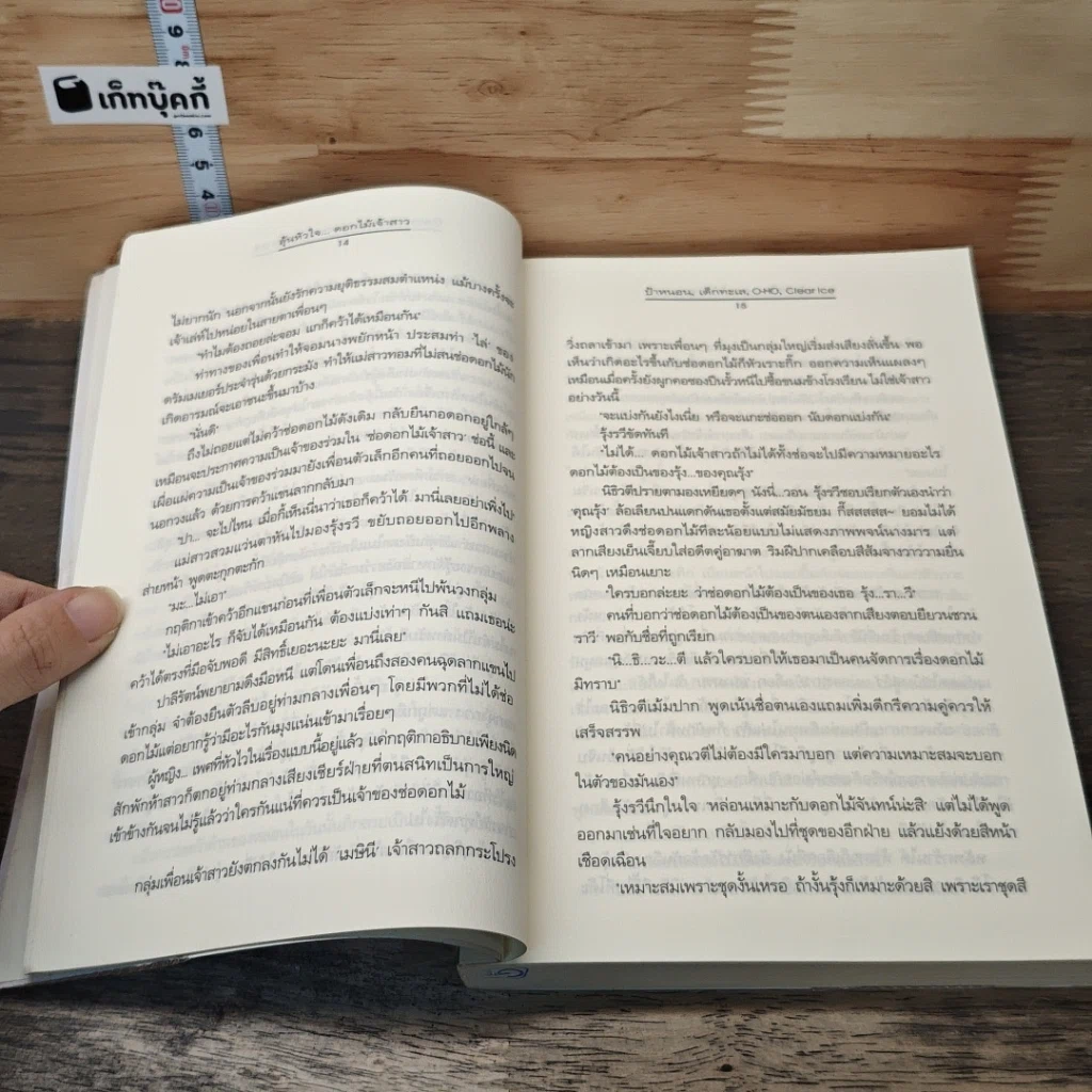 หนังสือ ลุ้นหัวใจ...ดอกไม้เจ้าสาว รูปที่ 7