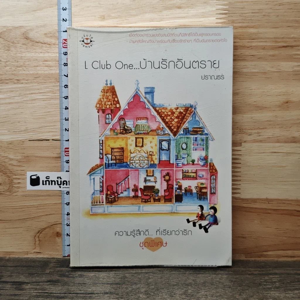 หนังสือ L Club One...บ้านรักอันตราย รูปที่ 1