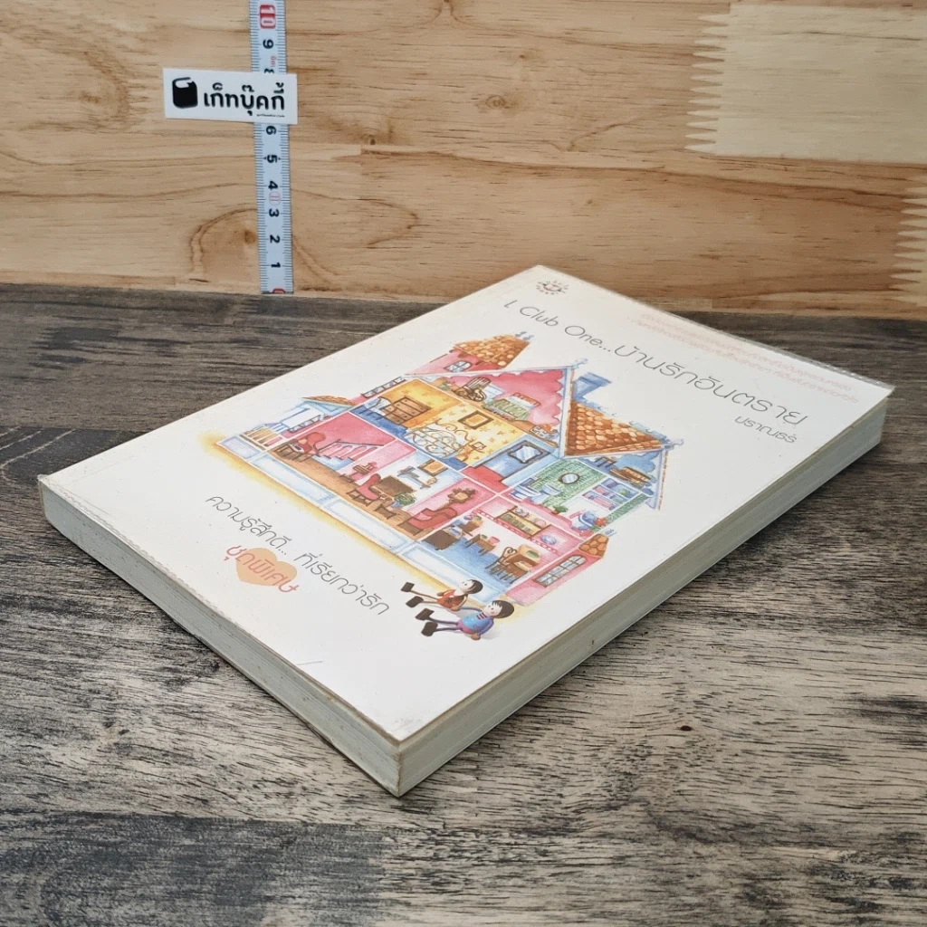 หนังสือ L Club One...บ้านรักอันตราย รูปที่ 3