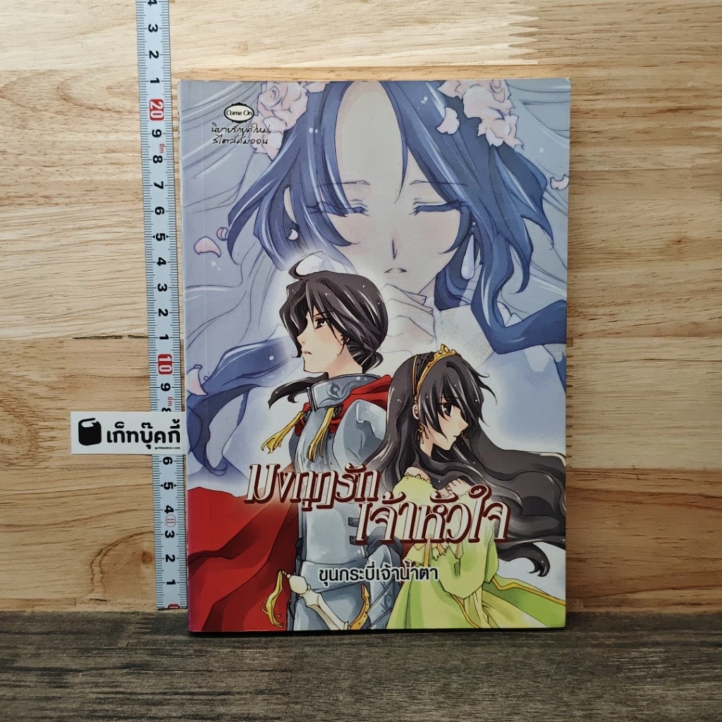 หนังสือ มงกุฎรักเจ้าหัวใจ รูปที่ 1