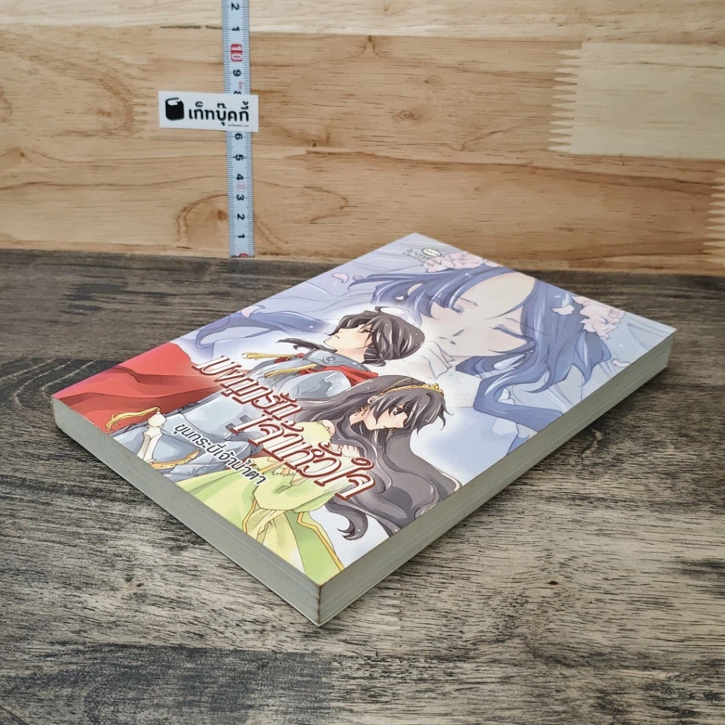 หนังสือ มงกุฎรักเจ้าหัวใจ รูปที่ 3
