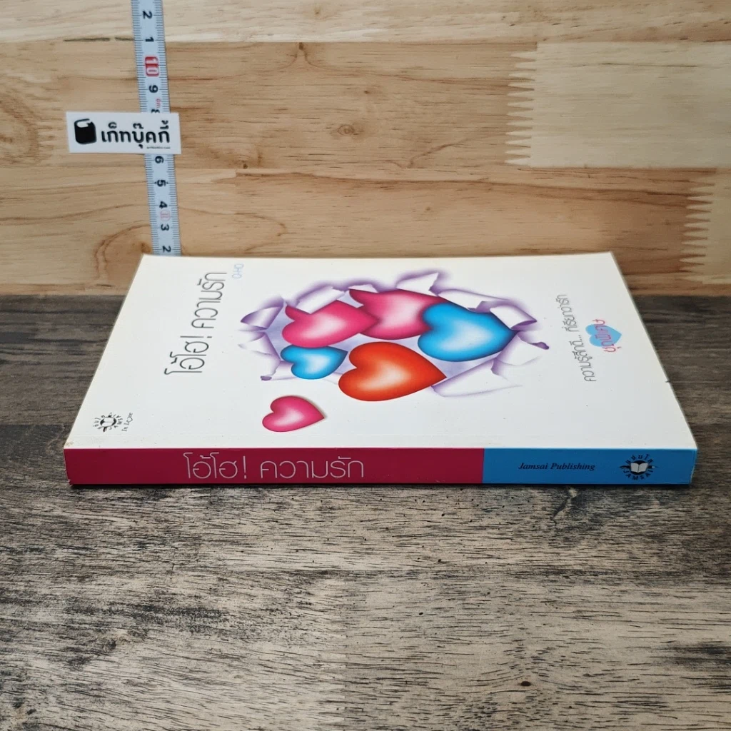 หนังสือ โอ้โฮ! ความรัก รูปที่ 2