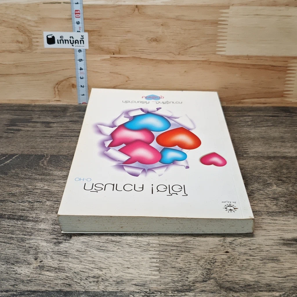 หนังสือ โอ้โฮ! ความรัก รูปที่ 4