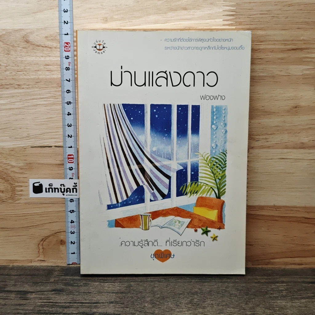 หนังสือ ม่านแสงดาว รูปที่ 1