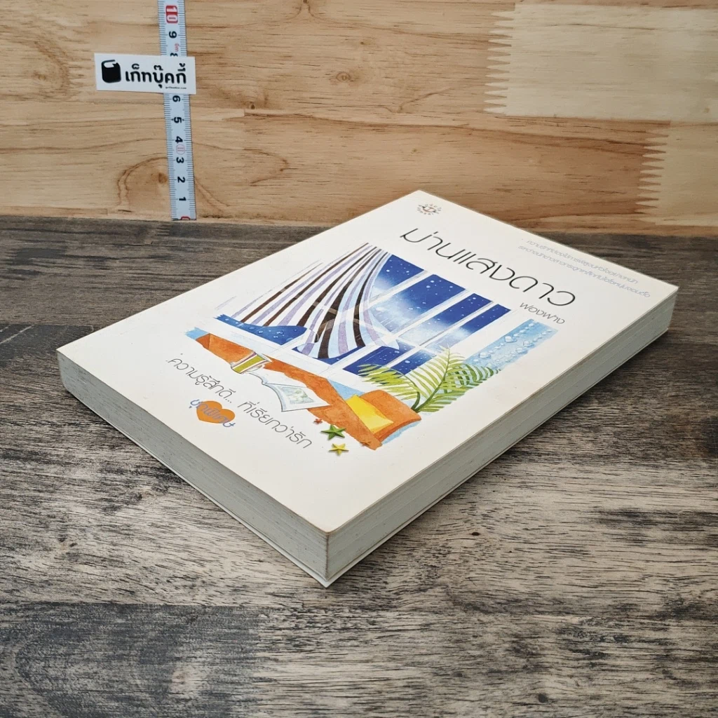 หนังสือ ม่านแสงดาว รูปที่ 3