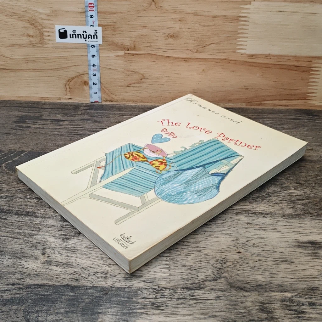 หนังสือ The Love Partner รูปที่ 3