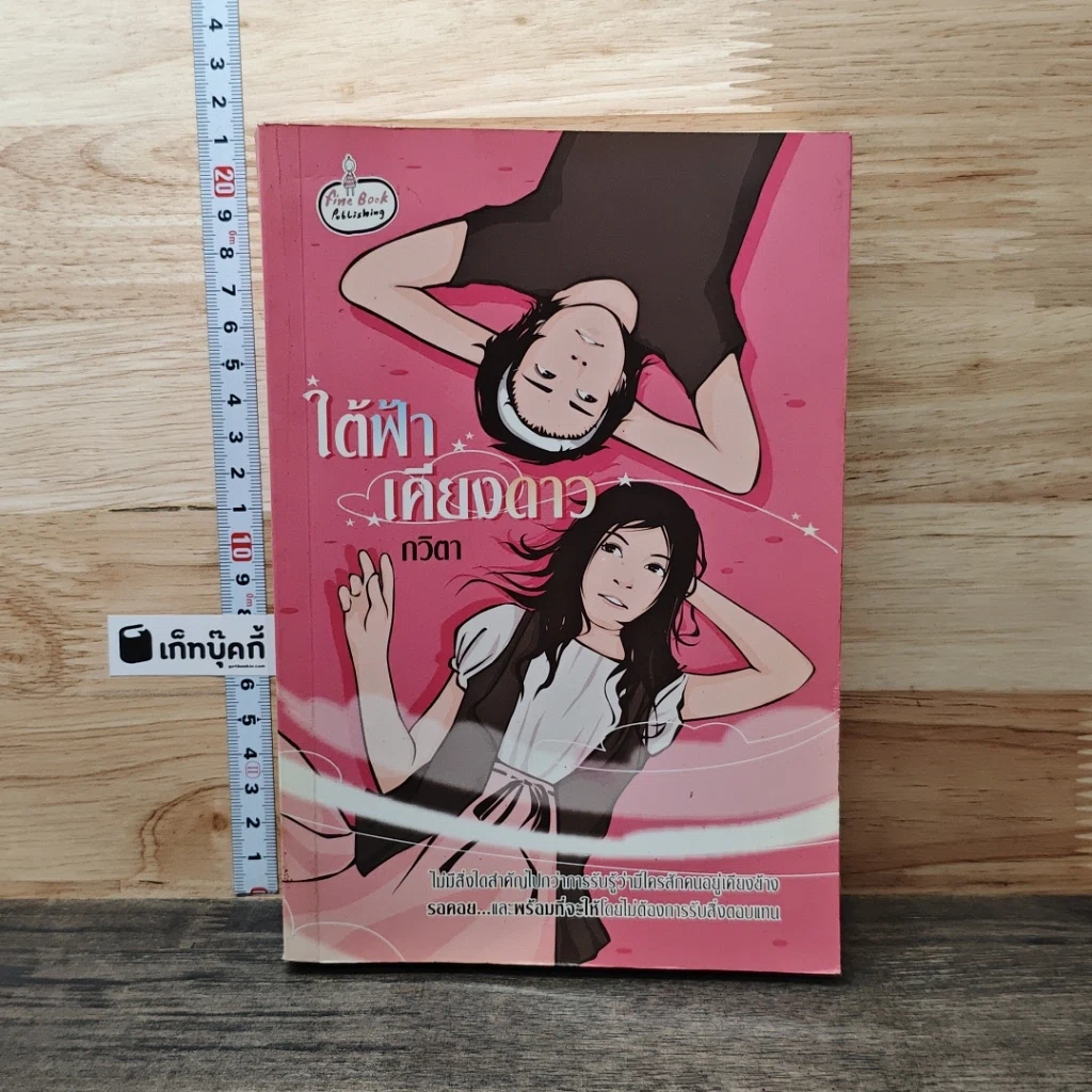 หนังสือ ใต้ฟ้าเคียงดาว รูปที่ 1